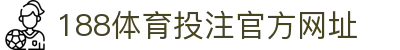 188体育投注-登录入口